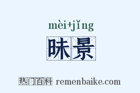 昧景是什么意思的图片